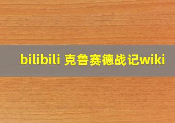 bilibili 克鲁赛德战记wiki